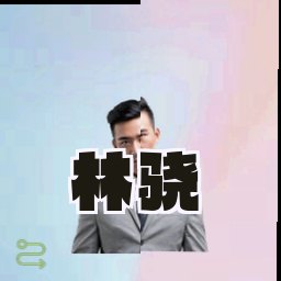 林骁